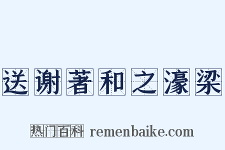 送谢著和之濠梁是什么意思的图片